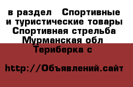  в раздел : Спортивные и туристические товары » Спортивная стрельба . Мурманская обл.,Териберка с.